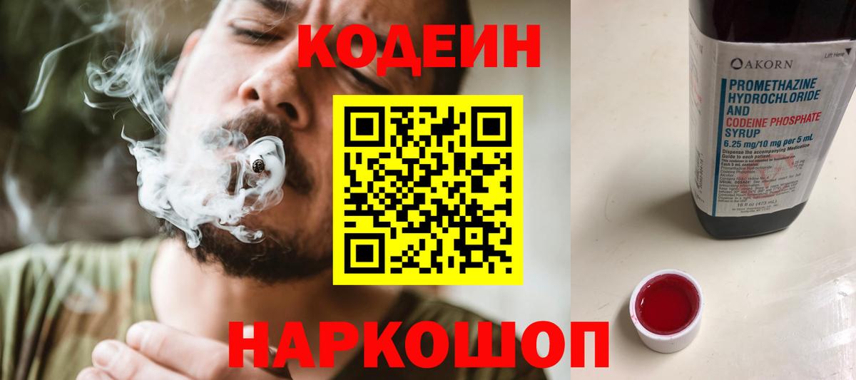 Кодеиновый сироп Lean Purple Drank  Codein Purple Drank  Вход с VPN  Кострома 